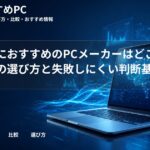 大学生におすすめのPCメーカーはどこ？学部別の選び方と失敗しにくい判断基準