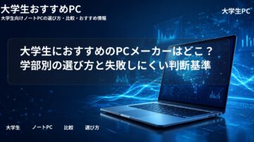 大学生におすすめのPCメーカーはどこ？学部別の選び方と失敗しにくい判断基準
