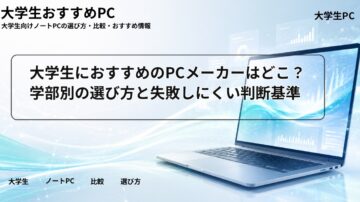 大学生におすすめのPCメーカーはどこ？学部別の選び方と失敗しにくい判断基準