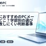 大学生におすすめのPCメーカーはどこ?学部別の選び方と失敗しにくい判断基準