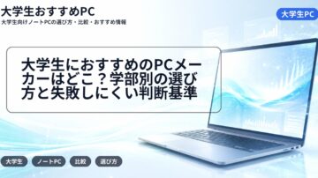 大学生におすすめのPCメーカーはどこ？学部別の選び方と失敗しにくい判断基準