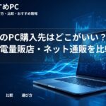 大学生のPC購入先はどこがいい？生協・家電量販店・ネット通販を比較