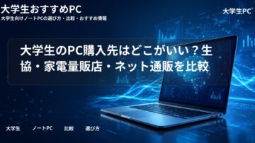 大学生のPC購入先はどこがいい？生協・家電量販店・ネット通販を比較