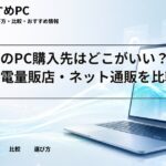 大学生のPC購入先はどこがいい？生協・家電量販店・ネット通販を比較