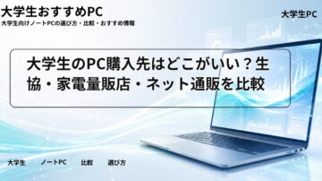 大学生のPC購入先はどこがいい?生協・家電量販店・ネット通販を比較