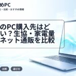 大学生のPC購入先はどこがいい?生協・家電量販店・ネット通販を比較