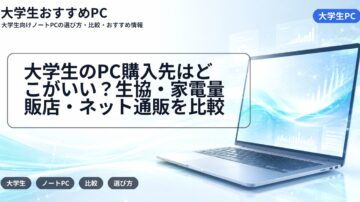 大学生のPC購入先はどこがいい?生協・家電量販店・ネット通販を比較