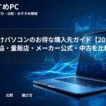 大学生向けパソコンのお得な購入先ガイド【2026年版】生協・量販店・メーカー公式・中古を比較