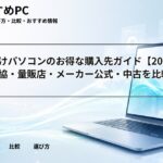 大学生向けパソコンのお得な購入先ガイド【2026年版】生協・量販店・メーカー公式・中古を比較