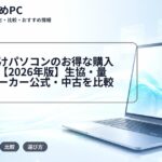大学生向けパソコンのお得な購入先ガイド【2026年版】生協・量販店・メーカー公式・中古を比較