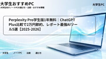 Perplexity Pro学生版1年無料｜ChatGPT Plus比較で2万円節約、レポート最強AIツール5選【2025-2026】