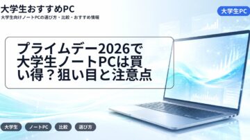 プライムデー2026で大学生ノートPCは買い得?狙い目と注意点