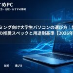 プログラミング向け大学生パソコンの選び方｜情報系学部の推奨スペックと用途別基準【2026年版】
