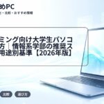 プログラミング向け大学生パソコンの選び方|情報系学部の推奨スペックと用途別基準【2026年版】