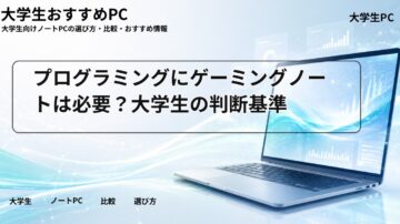 プログラミングにゲーミングノートは必要？大学生の判断基準