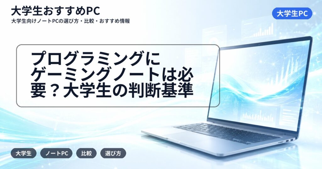プログラミングにゲーミングノートは必要?大学生の判断基準