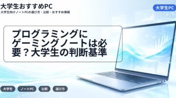プログラミングにゲーミングノートは必要？大学生の判断基準