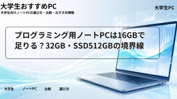 プログラミング用ノートPCは16GBで足りる？32GB・SSD512GBの境界線