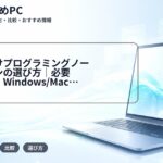 大学生向けプログラミングノートパソコンの選び方|必要スペック・Windows/Mac・4年間使う基準を解説