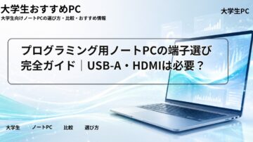プログラミング用ノートPCの端子選び完全ガイド｜USB-A・HDMIは必要？