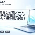 プログラミング用ノートPCの端子選び完全ガイド｜USB-A・HDMIは必要？
