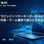 大学生にラピッドトリガーキーボードは必要？レポート作成・ゲーム兼用で選ぶときの注意点