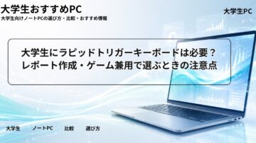 大学生にラピッドトリガーキーボードは必要？レポート作成・ゲーム兼用で選ぶときの注意点