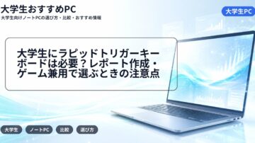 大学生にラピッドトリガーキーボードは必要?レポート作成・ゲーム兼用で選ぶときの注意点