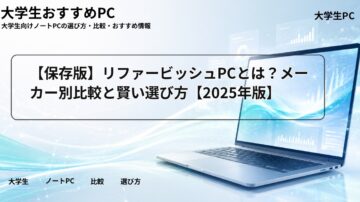 【保存版】リファービッシュPCとは?メーカー別比較と賢い選び方【2025年版】