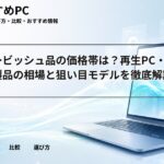 リファービッシュ品の価格帯は？再生PC・整備済製品の相場と狙い目モデルを徹底解説