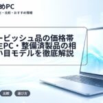 リファービッシュ品の価格帯は?再生PC・整備済製品の相場と狙い目モデルを徹底解説