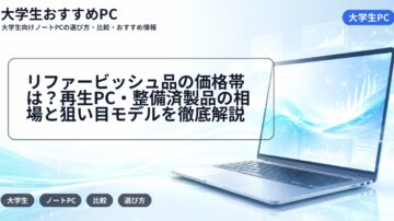 リファービッシュ品の価格帯は?再生PC・整備済製品の相場と狙い目モデルを徹底解説
