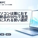 再生パソコンは誰におすすめ？新品の50%で高性能を手に入れる賢い選択