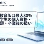 Rhino教育版は最大80%OFF|学生の購入資格・必要書類・卒業後の扱い