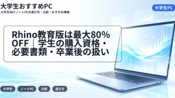 Rhino教育版は最大80％OFF｜学生の購入資格・必要書類・卒業後の扱い
