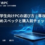 理系大学生向けPCの選び方｜専攻別おすすめスペックと購入前チェック