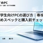 理系大学生向けPCの選び方｜専攻別おすすめスペックと購入前チェック