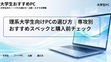 理系大学生向けPCの選び方｜専攻別おすすめスペックと購入前チェック