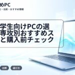 理系大学生向けPCの選び方|専攻別おすすめスペックと購入前チェック