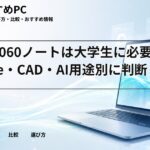 RTX 5060ノートは大学生に必要？Adobe・CAD・AI用途別に判断