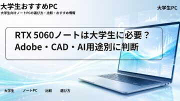 RTX 5060ノートは大学生に必要？Adobe・CAD・AI用途別に判断