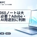 RTX 5060ノートは大学生に必要?Adobe・CAD・AI用途別に判断