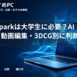 RTX Sparkは大学生に必要?AI開発・動画編集・3DCG別に判断