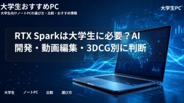 RTX Sparkは大学生に必要？AI開発・動画編集・3DCG別に判断