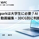 RTX Sparkは大学生に必要？AI開発・動画編集・3DCG別に判断