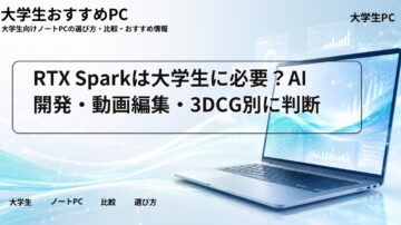 RTX Sparkは大学生に必要？AI開発・動画編集・3DCG別に判断