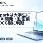 RTX Sparkは大学生に必要？AI開発・動画編集・3DCG別に判断