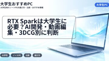 RTX Sparkは大学生に必要？AI開発・動画編集・3DCG別に判断