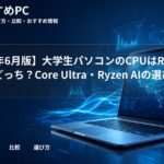 【2026年6月版】大学生パソコンのCPUはRyzenとIntelどっち？Core Ultra・Ryzen AIの選び方