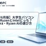 【2026年6月版】大学生パソコンのCPUはRyzenとIntelどっち?Core Ultra・Ryzen AIの選び方